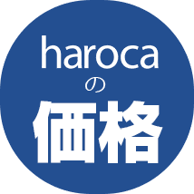 harocaの価格