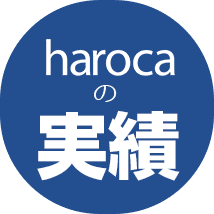 harocaの実績