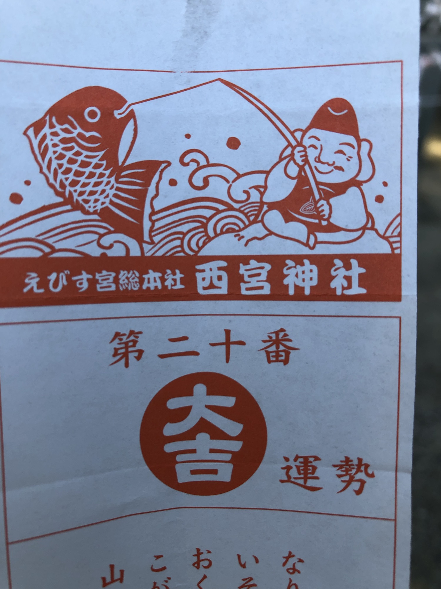 ついに大吉きたぁ！！！