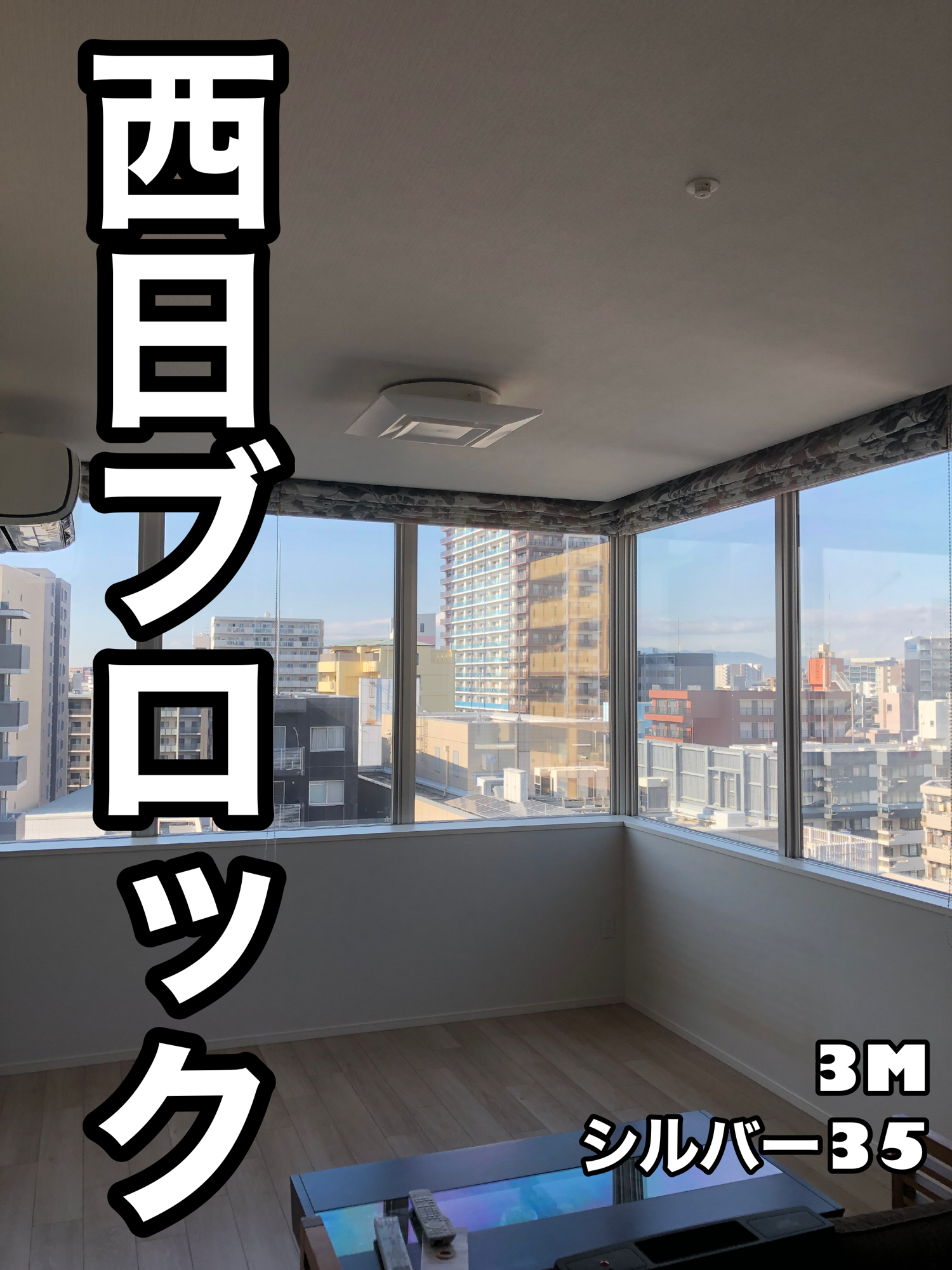 【施工実績】大阪市西区｜マンション｜3M  シルバー35｜丸見えの生活と西日の悩みを一気に解決｜2025年12月
