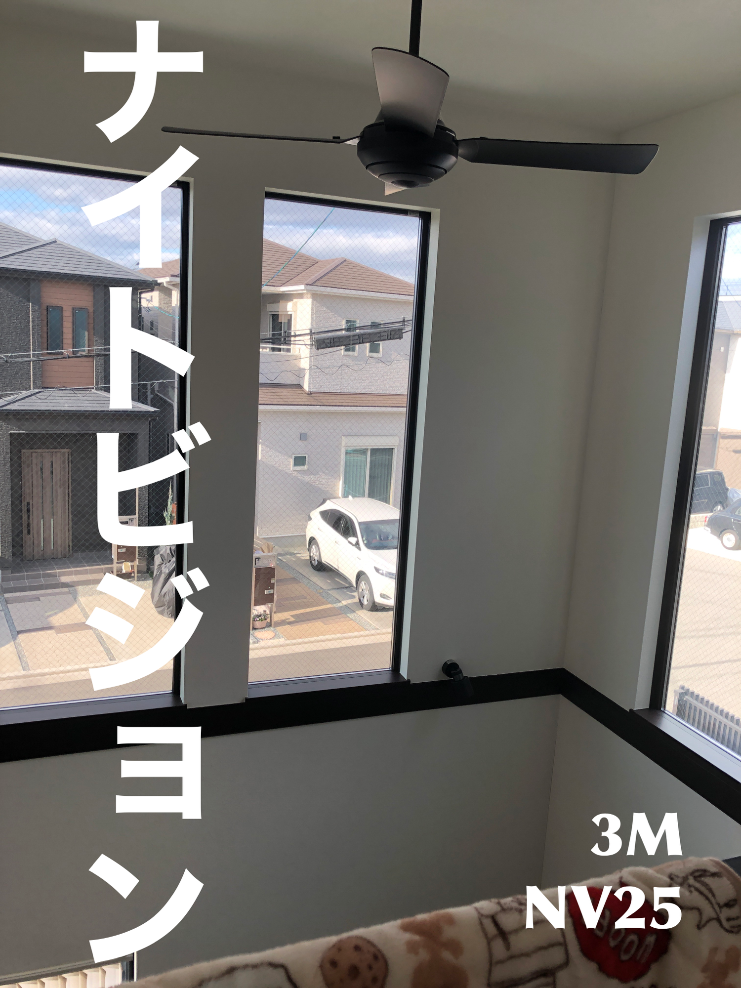 【施工実績】大阪府堺市｜戸建て｜3M  NV25｜吹抜けの視線問題に終止符｜2025年12月