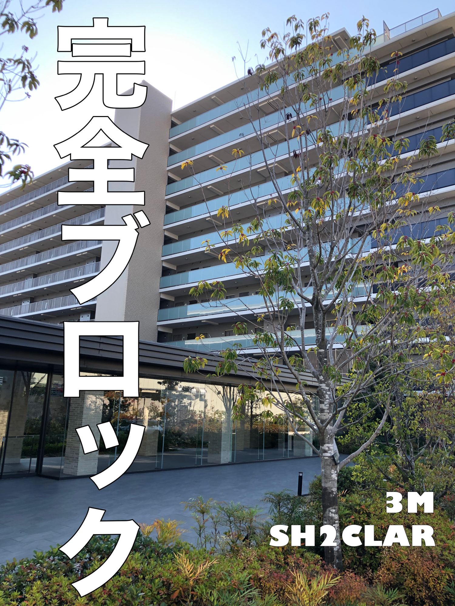 【施工実績】兵庫県西宮市｜マンション｜3M  SH2CLAR｜紫外線は人だけの問題じゃない｜2025年12月