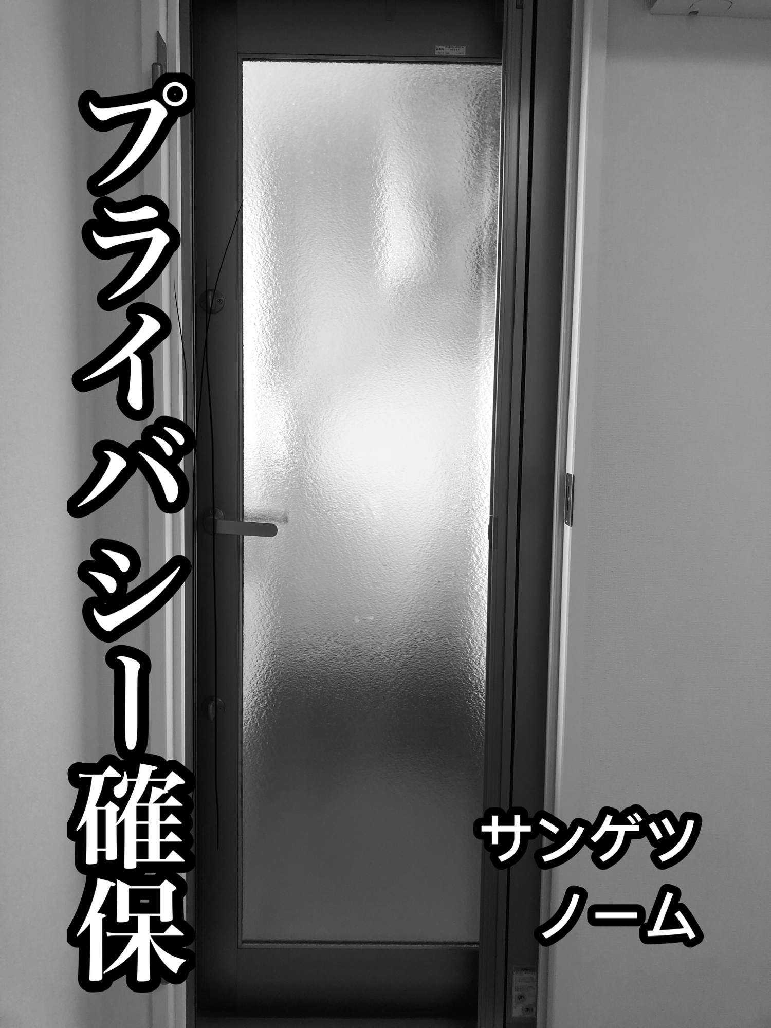 【施工実績】兵庫県神戸市灘区｜戸建て｜サンゲツ　ノーム｜プライバシーを品よく確保｜2025年12月