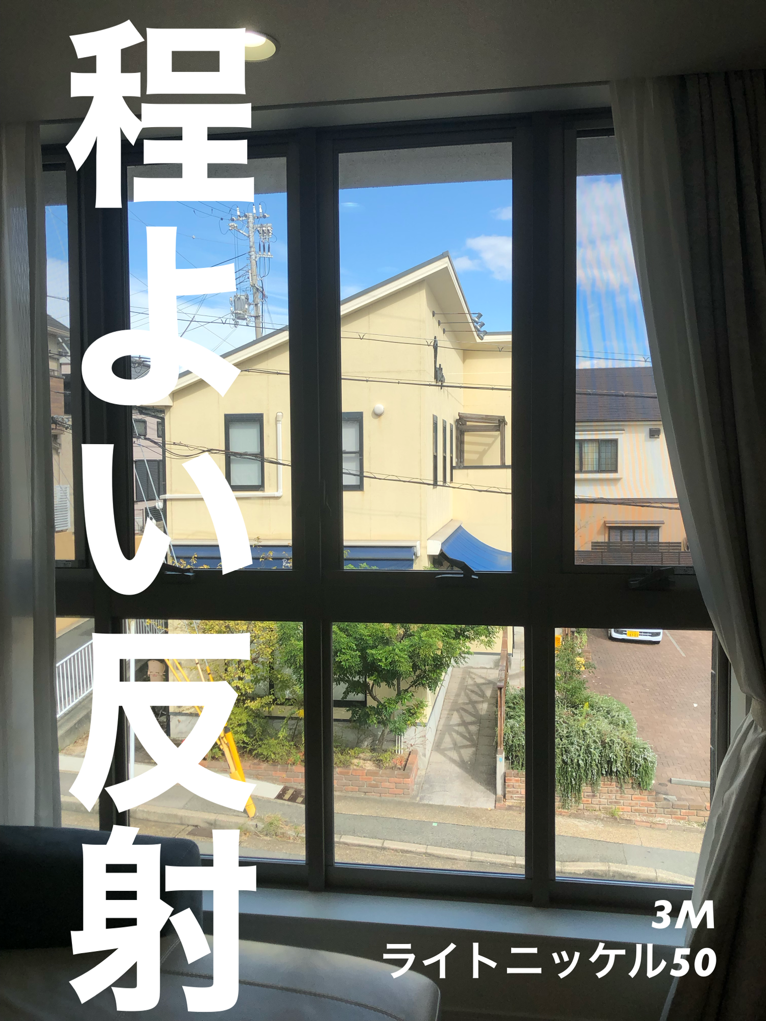 【施工実績】神戸市灘区｜戸建て｜3M  ライトニッケル50｜ギラつかないミラーフィルム｜2025年12月