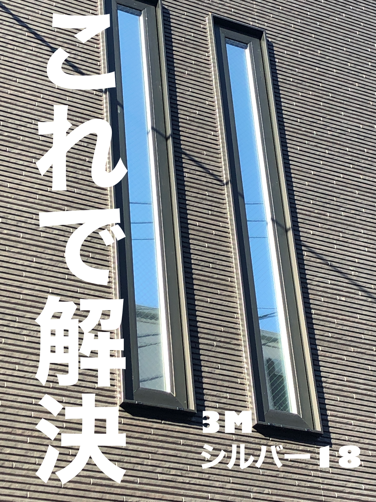 【施工実績】大阪市東淀川区｜新築戸建て｜3M  シルバー18｜リビングの目隠し対策にシルバー系ミラーフィルム｜2025年12月