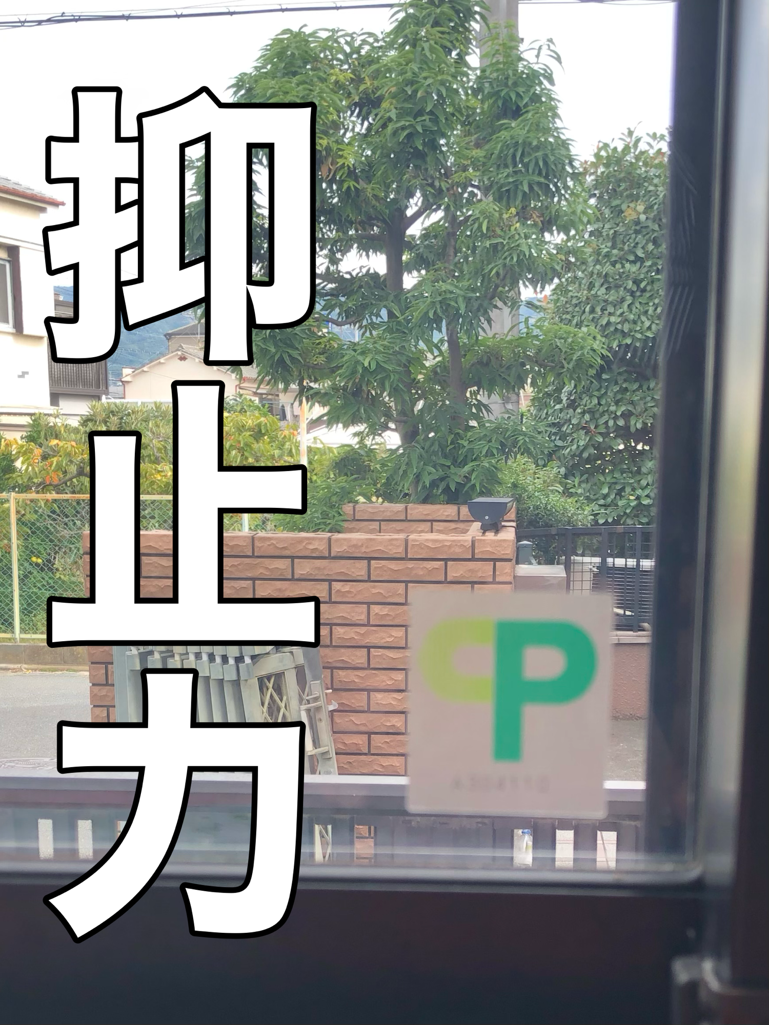 CPマークが付く防犯フィルムと、付かないフィルムの違い。