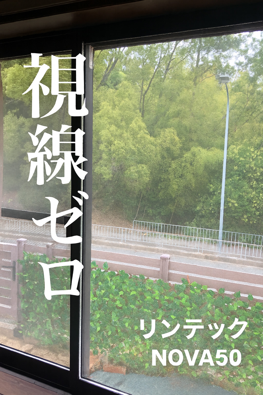 【施工実績】大阪府豊中市｜戸建て｜リビングの視線対策｜リンテック　NOVA50｜道路からの目隠しを実現｜2025年12月