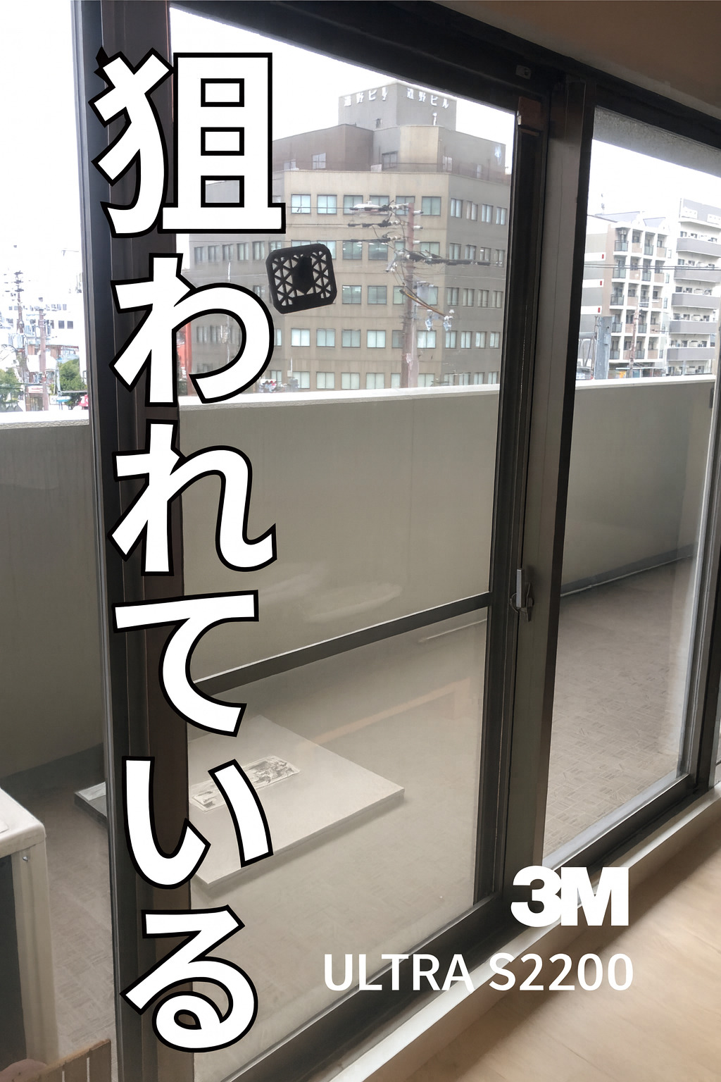 【施工実績】大阪府大阪市阿倍野区｜マンション｜3M  ULTRA S2200｜防犯フィルムで侵入対策を強化｜2025年12月