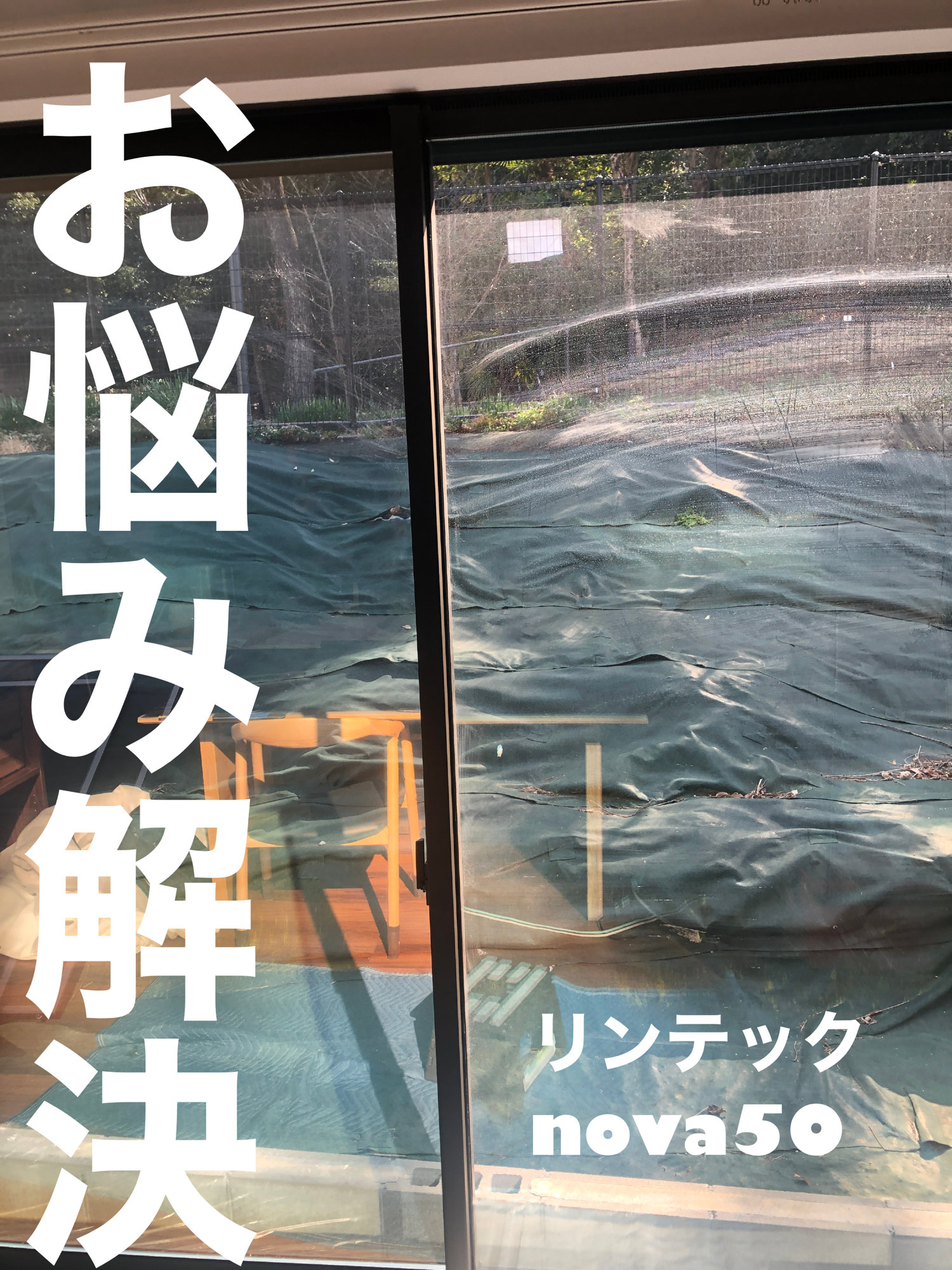【施工実績】大阪府枚方市｜戸建て｜リンテック　nova50｜カーテンを開けた生活｜2026年1月