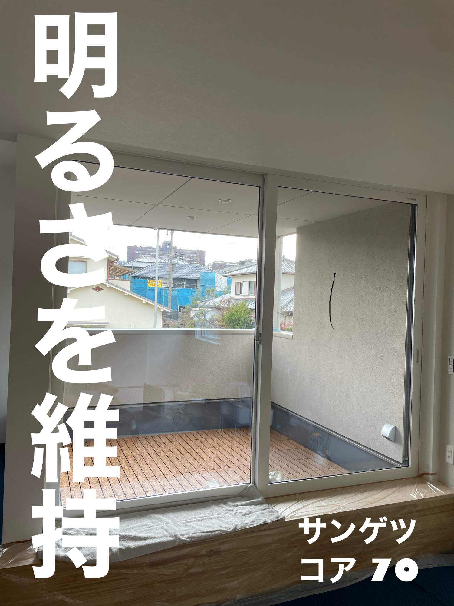 【施工実績】兵庫県神戸市東灘区｜戸建て｜サンゲツ　コア70｜朝日の暑さ対策と紫外線カットの両立｜2026年1月