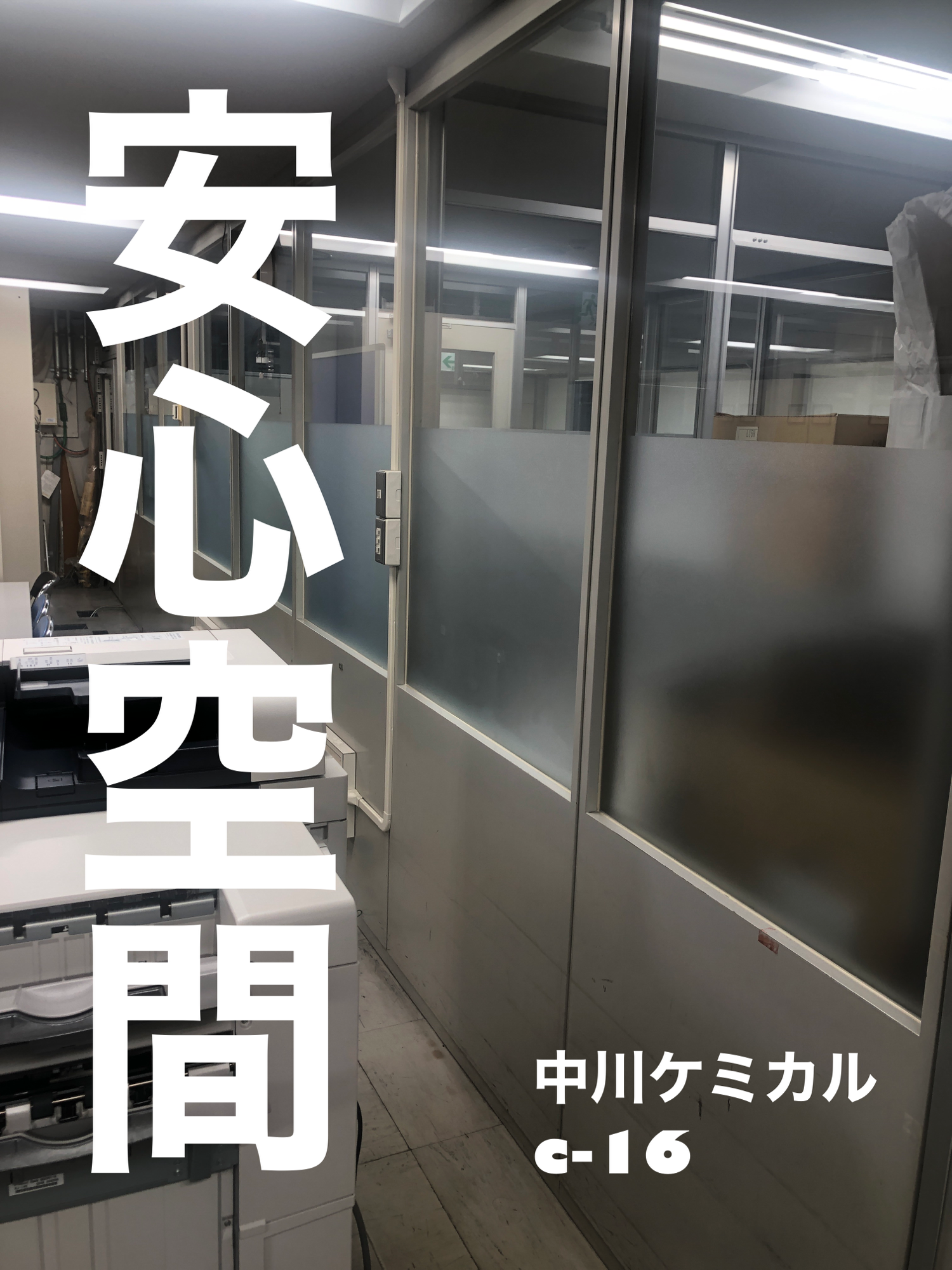 【施工実績】大阪市中央区｜オフィスビル｜中川ケミカル　C-16｜会議室の視線対策にフロスト調目隠しフィルム｜2026年1月