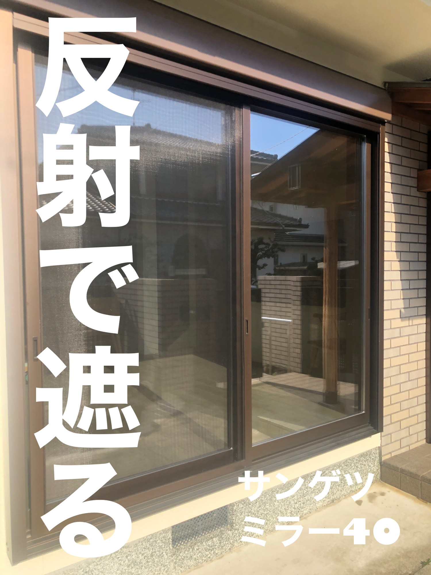【施工実績】大阪府堺市｜戸建て｜サンゲツ　ミラー40｜明るさそのまま、視線だけをコントロール｜2026年1月