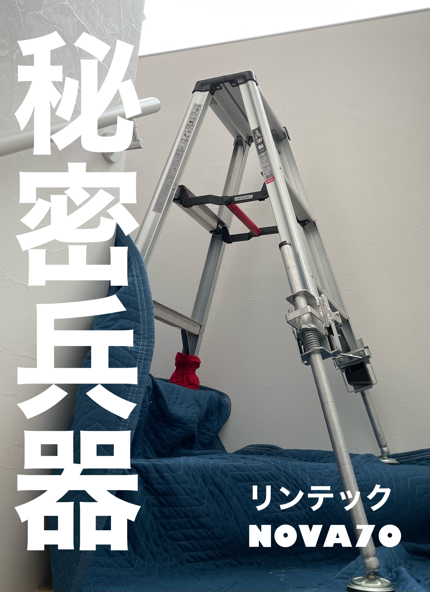 【施工実績】大阪府東大阪市｜戸建て｜リンテック　NOVA70｜階段の吹き抜けでも安心対応｜2026年1月