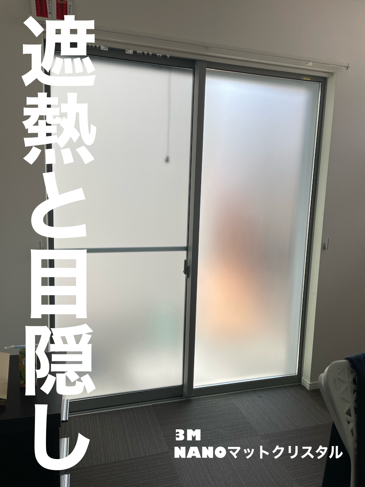 【施工実績】大阪府箕面市｜戸建て｜3M NANOマットクリスタル｜目隠し＋遮熱で快適アップ｜2026年2月