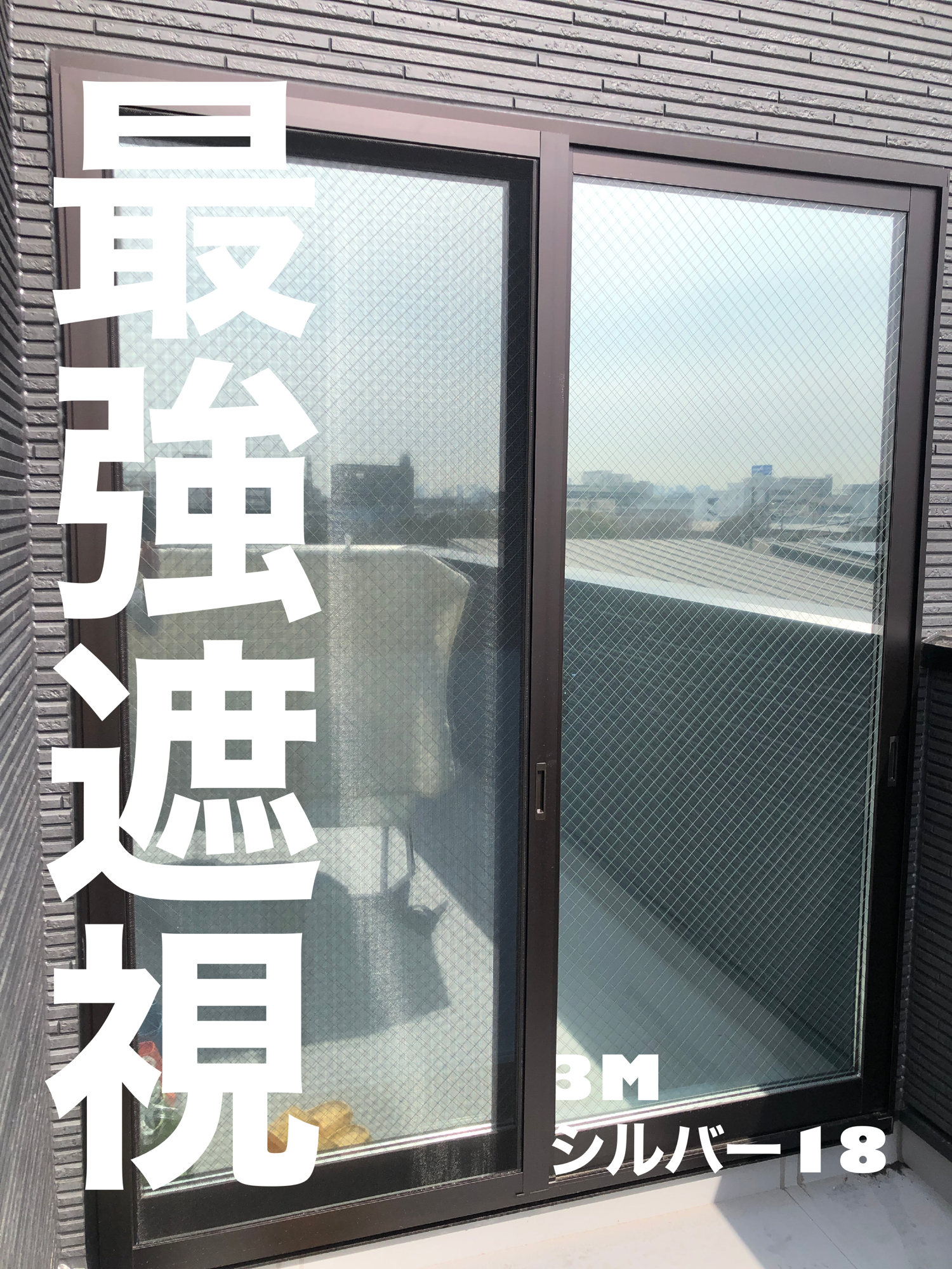 【施工実績】大阪府豊中市｜新築戸建て｜3M シルバー18｜視線をシャットアウト｜2026年2月