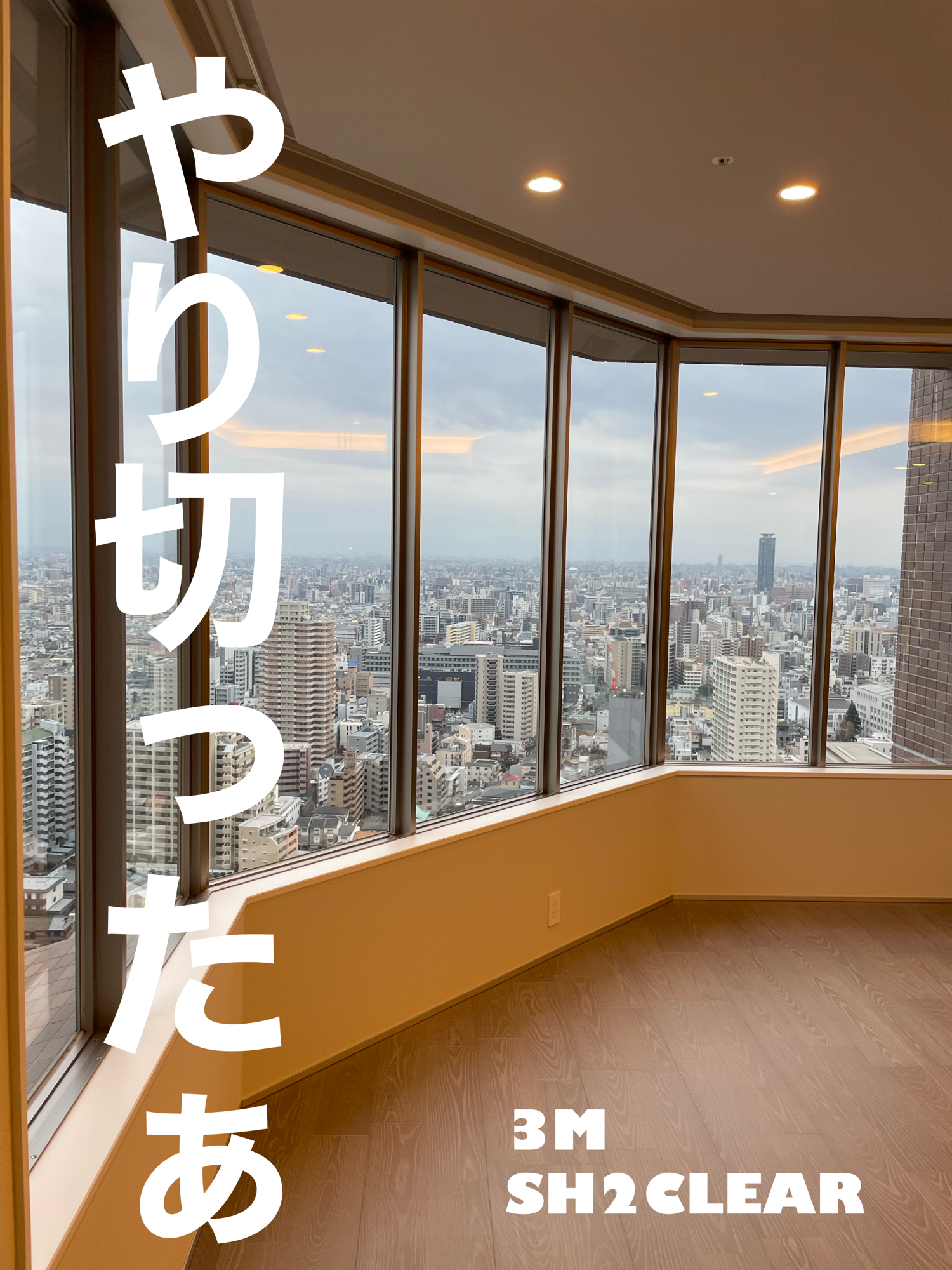 【施工実績】大阪市天王寺区｜タワーマンション｜3M  SH2CLEAR｜20年分を剥がす｜2026年2月