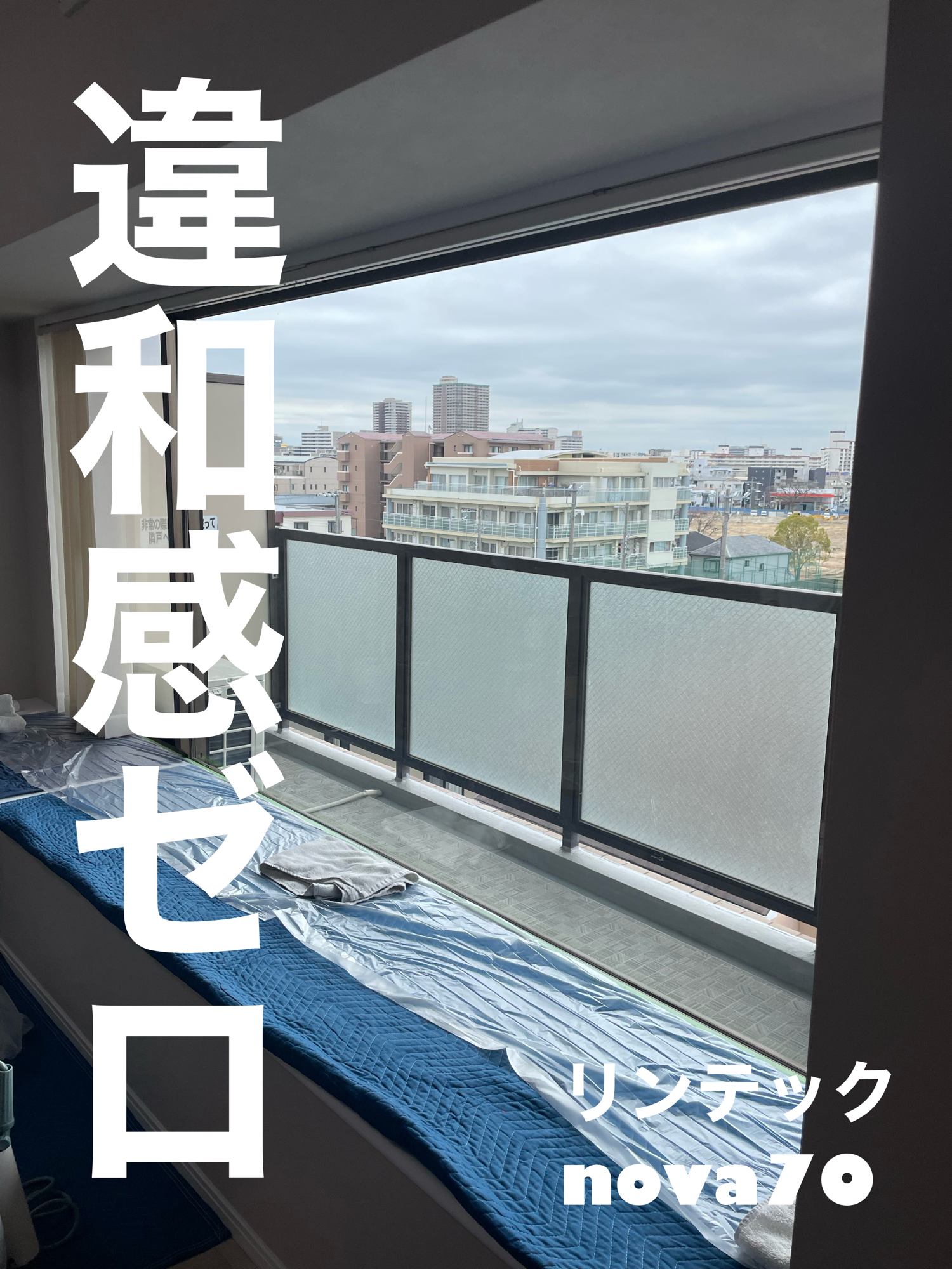 【施工実績】兵庫県西宮市｜マンション｜リンテック　nova70｜自然に馴染むゴールドミラー｜2026年2月