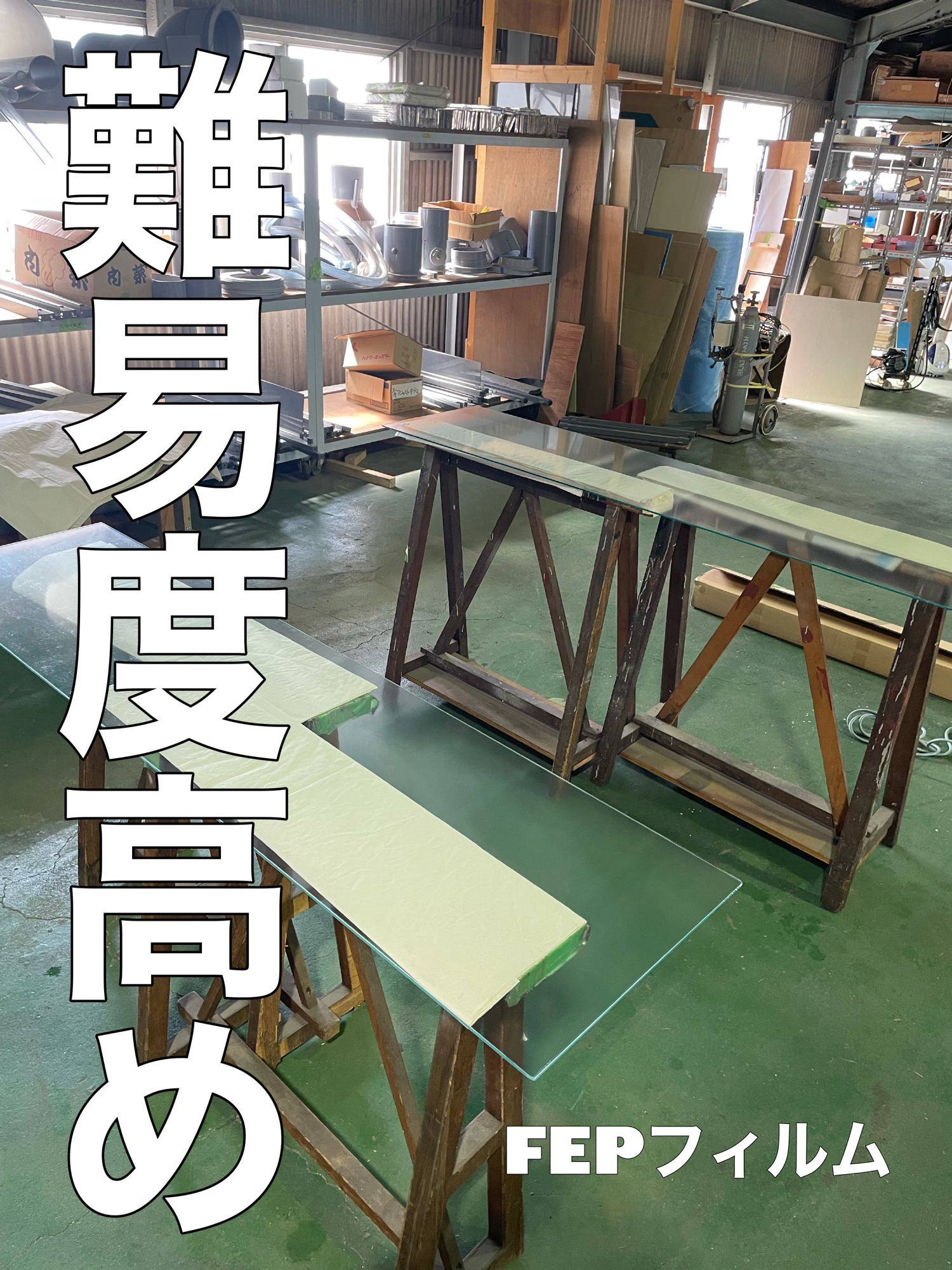 【施工実績】大阪市生野区｜製作会社｜FEPフィルム｜一発勝負の緊張感｜2026年2月