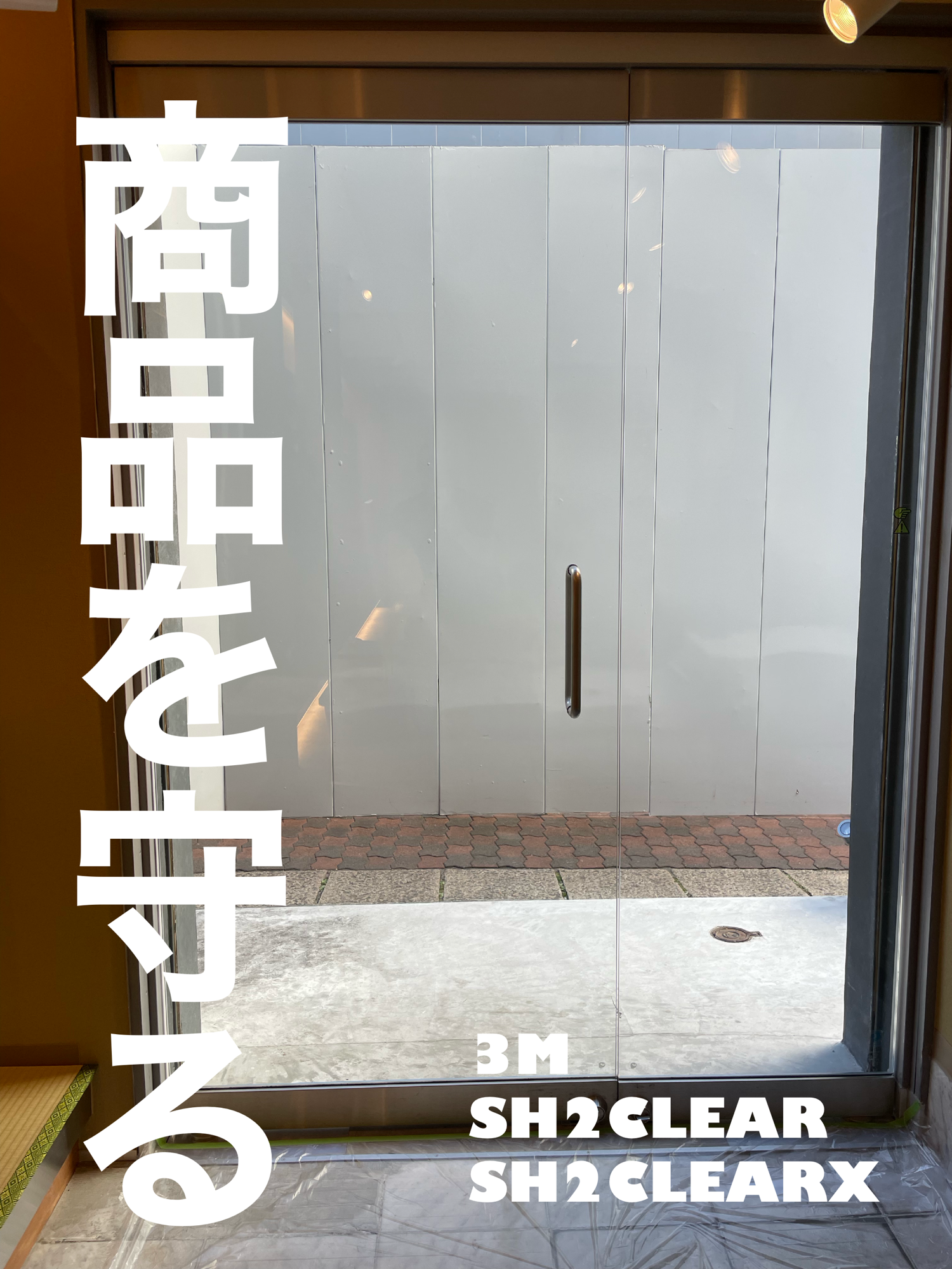 【施工実績】大阪市中央区｜店舗｜3M SH2CLEARX｜大切な商品を守るために｜2026年2月