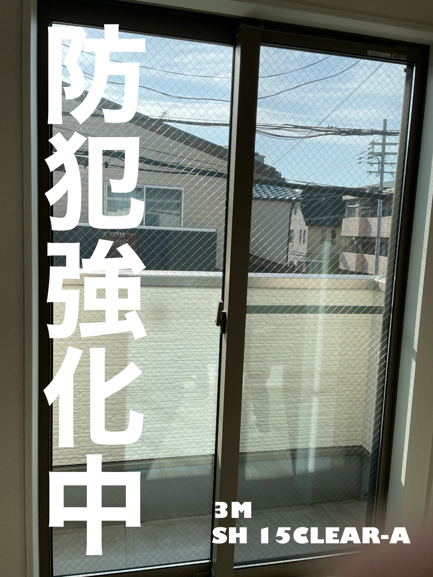 【施工実績】京都府京都市｜新築戸建て｜3M  SH 15CLEAR-A｜引越し前に全窓防犯対策｜2026年2月