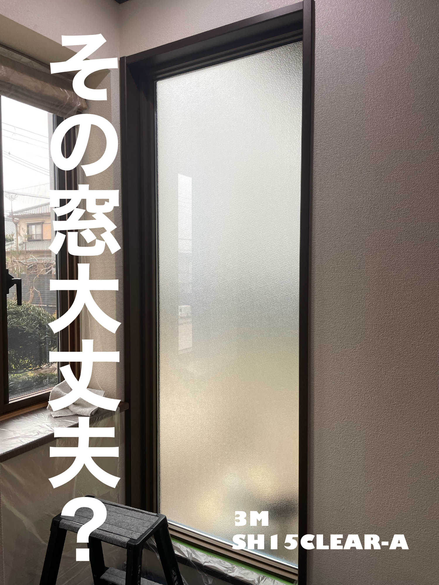 【施工実績】神戸市西区｜戸建て｜3M SH15CLEAR-A｜フィルム専門店だからこその技術｜2026年2月