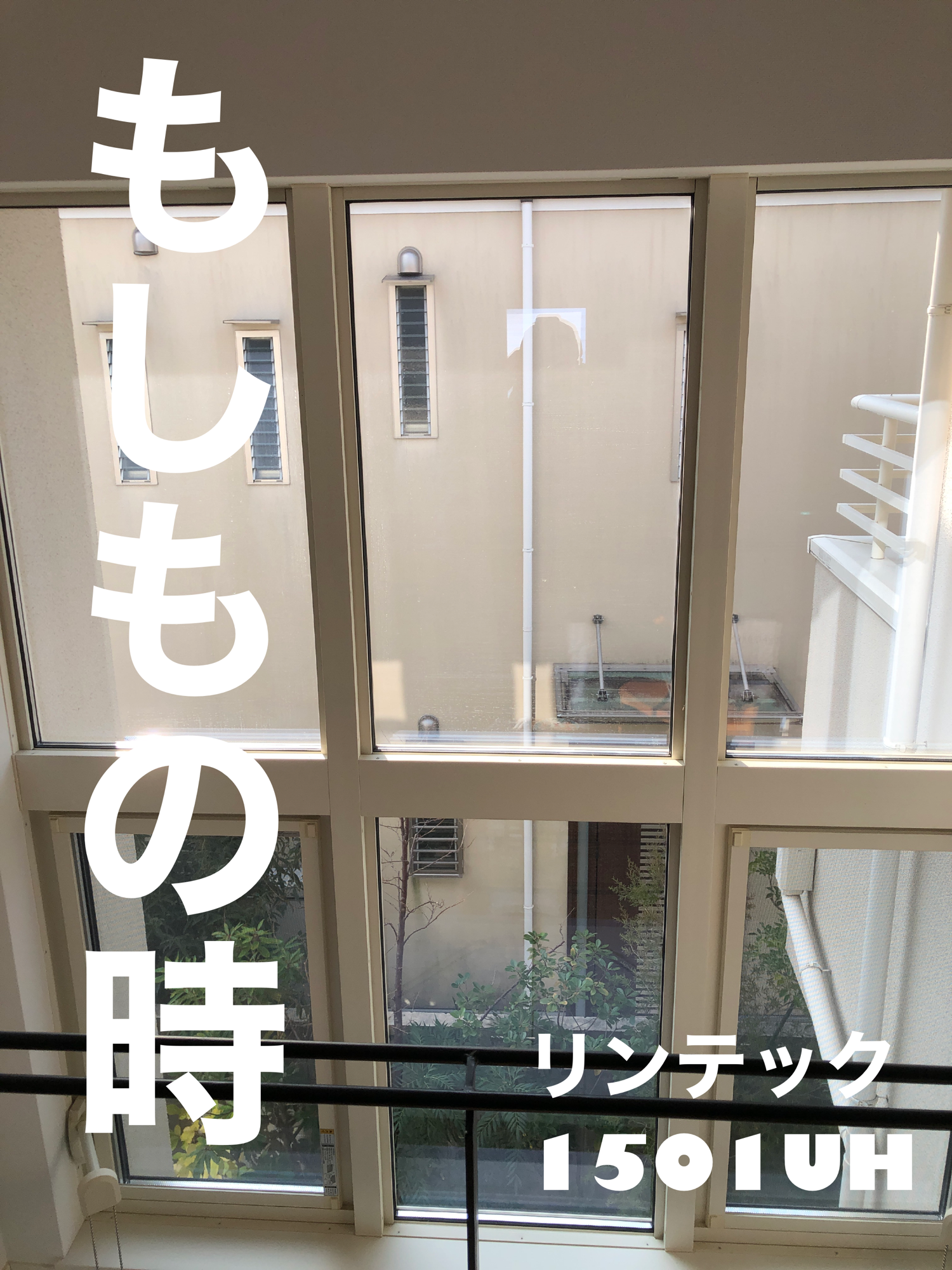 【施工実績】兵庫県西宮市｜戸建て｜リンテック　1501UH｜吹き抜け窓の不安を軽減｜2026年2月