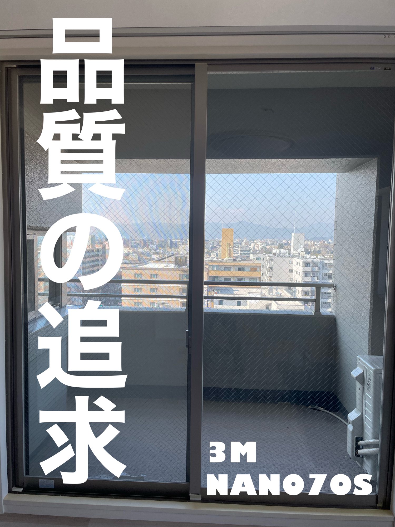 【施工実績】京都市中京区｜マンション｜3M NANO70S｜引越し前の限られた時間で選ばれた、後悔しない西日対策｜2026年2月