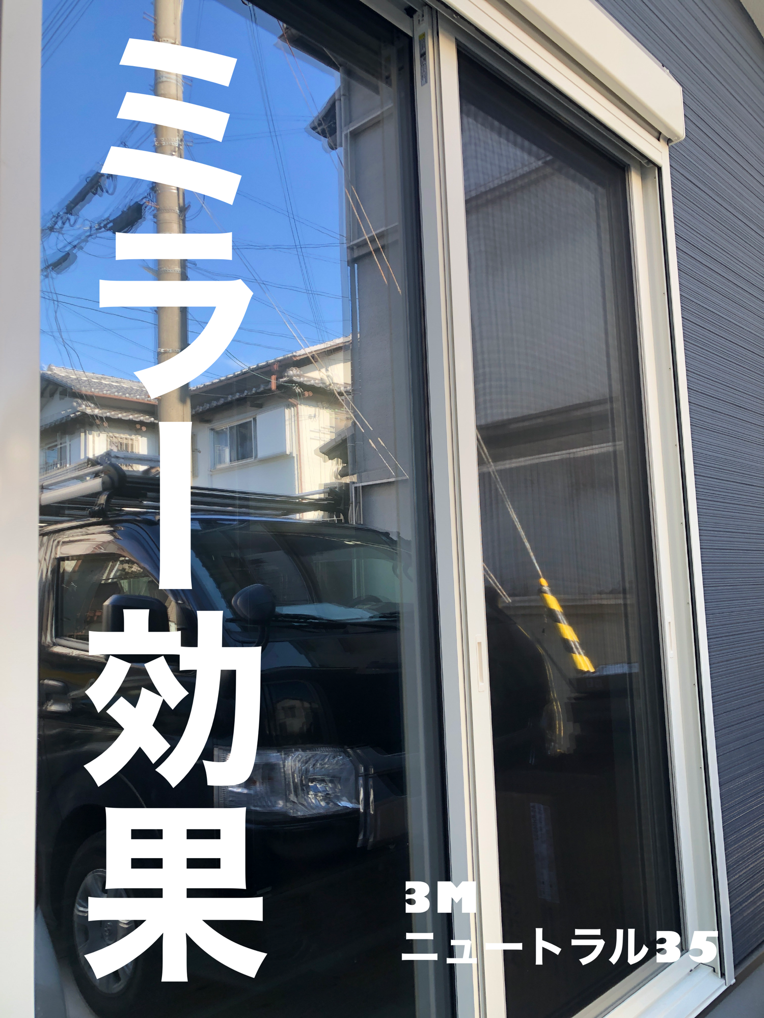 【施工実績】大阪府高石市｜戸建て｜3M  ニュートラル35｜密集住宅地の視線対策｜2026年2月