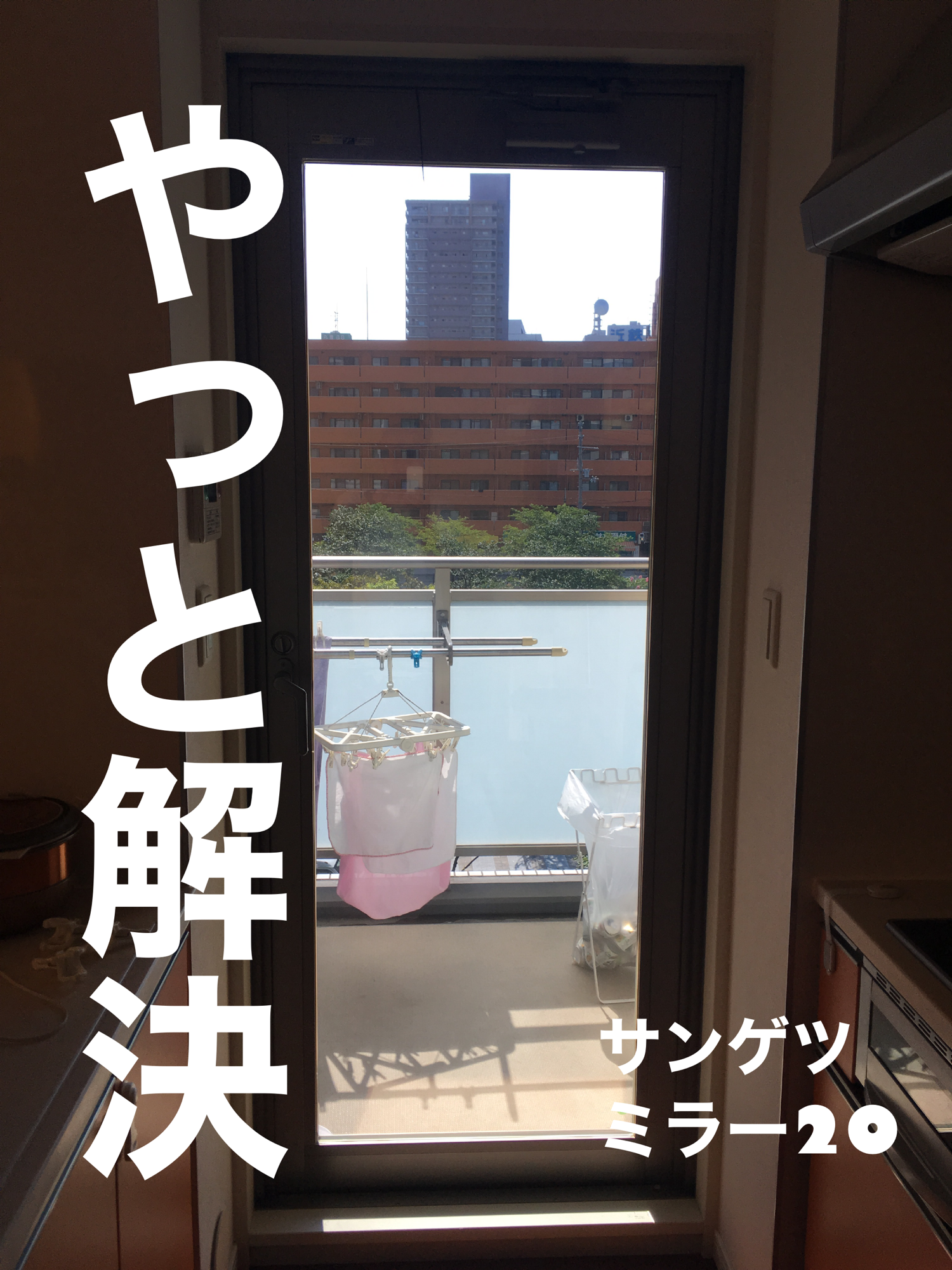 【施工実績】大阪市此花区｜マンション｜サンゲツ　ミラー20｜西日が料理の敵に｜2026年2月