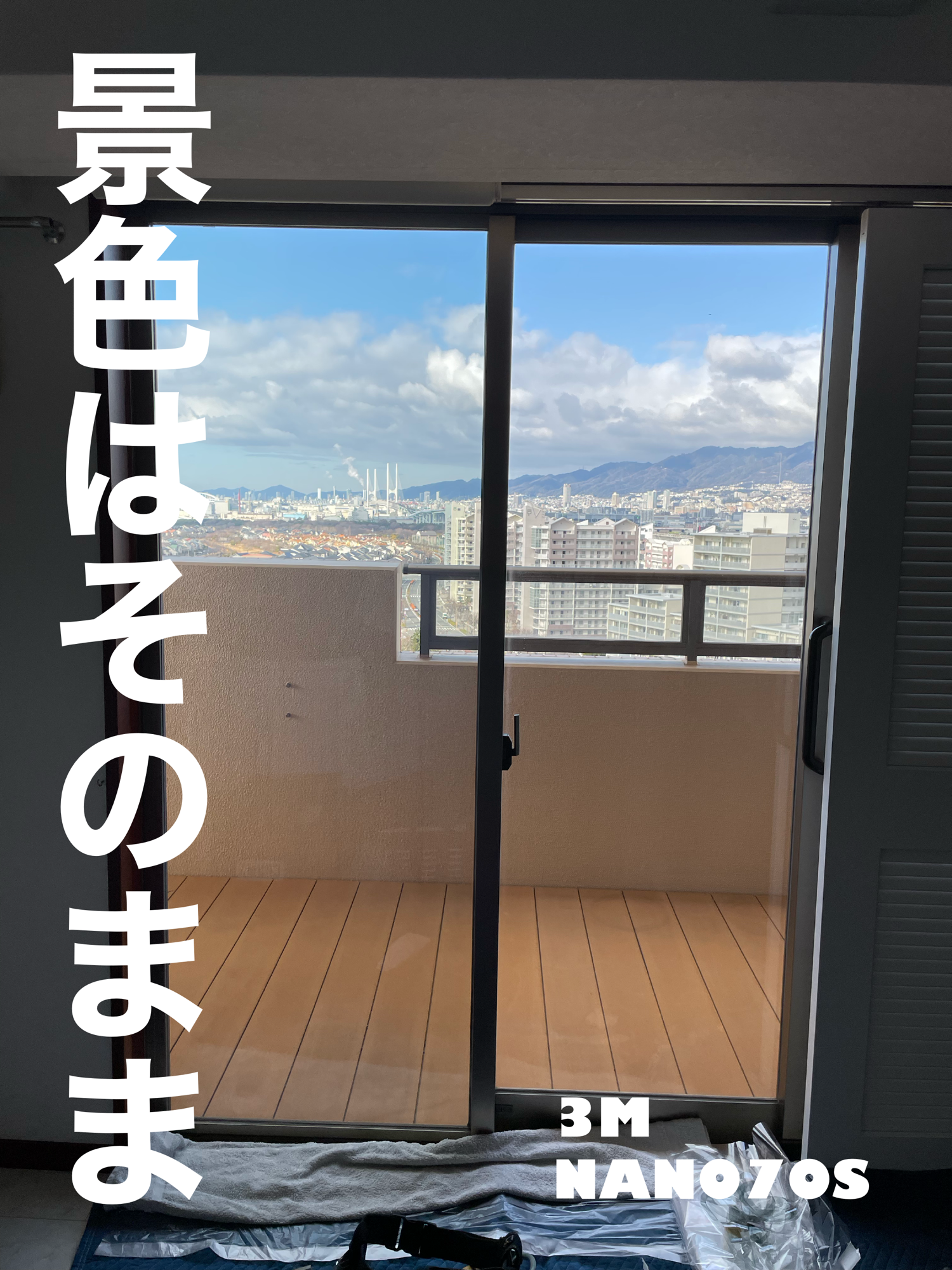 【施工実績】兵庫県西宮市｜マンション｜3M  NANO 70S｜景色はそのままに暑さと紫外線対策｜2026年2月