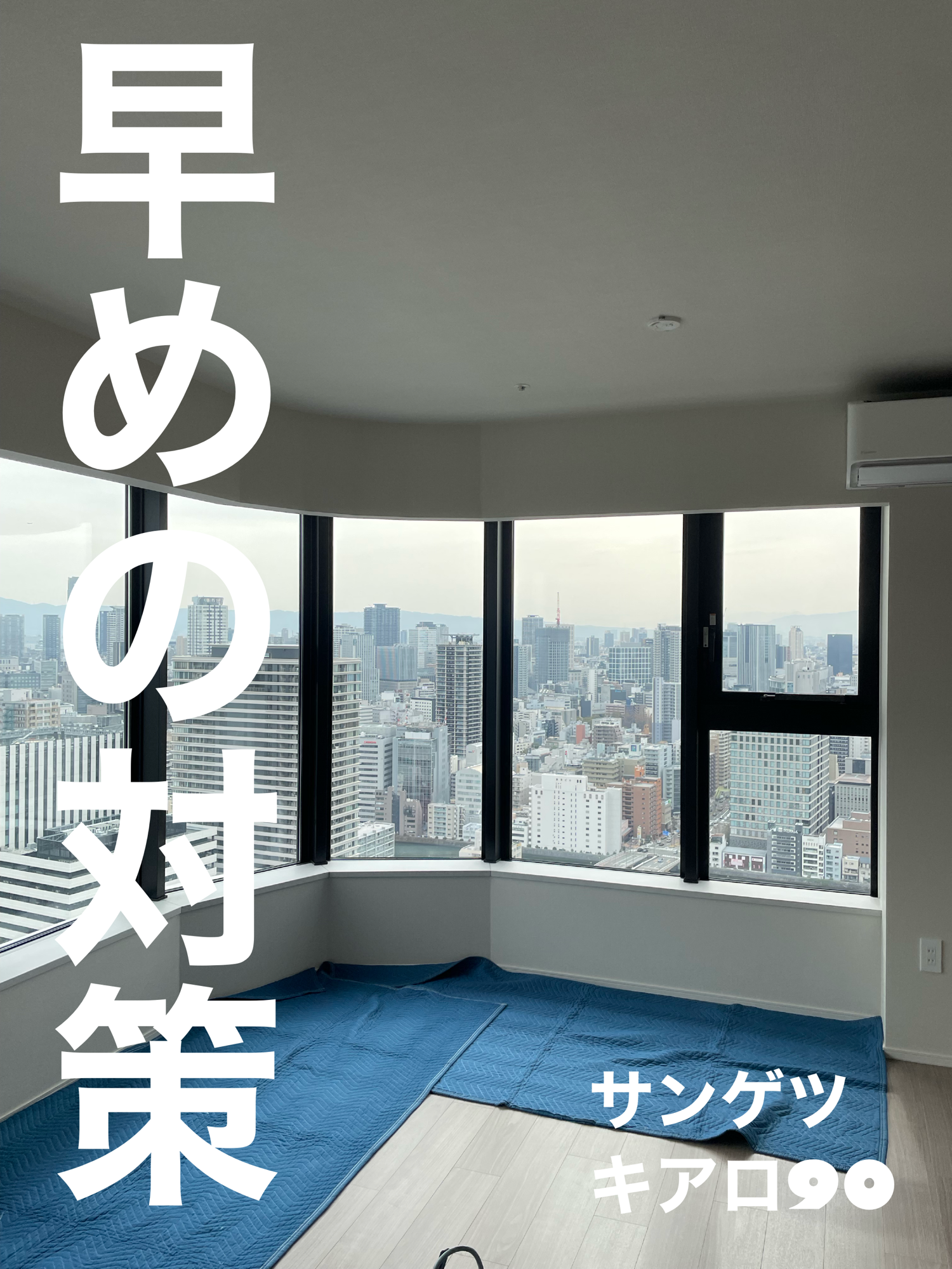 【施工実績】大阪市福島区｜タワーマンション｜サンゲツ　キアロ90｜絶景そのまま、UVだけカット｜2026年3月