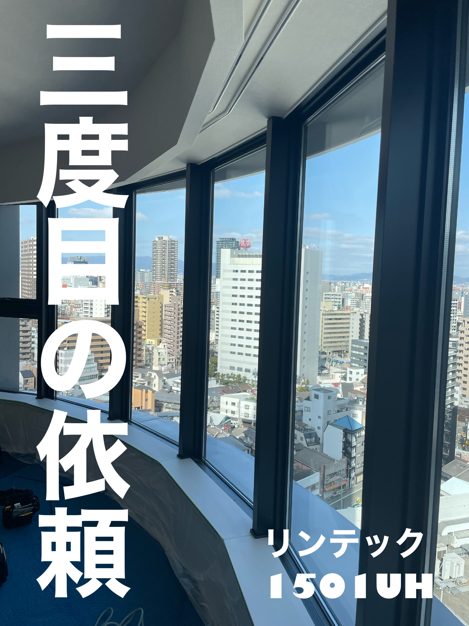 【施工実績】大阪市福島区｜タワーマンション｜リンテック　1501UH｜嬉しいリピートのご依頼｜2026年3月