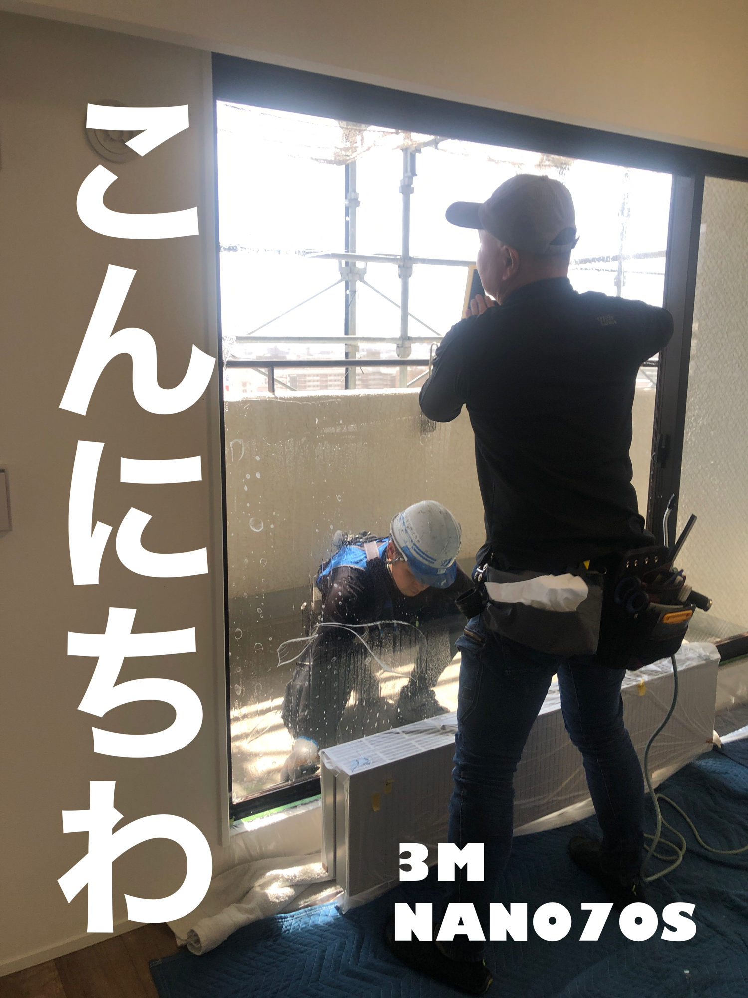 【施工実績】神戸市東灘区｜戸建て｜3M NANO70S｜家族会議の末に決まった透明遮熱フィルム｜2026年3月