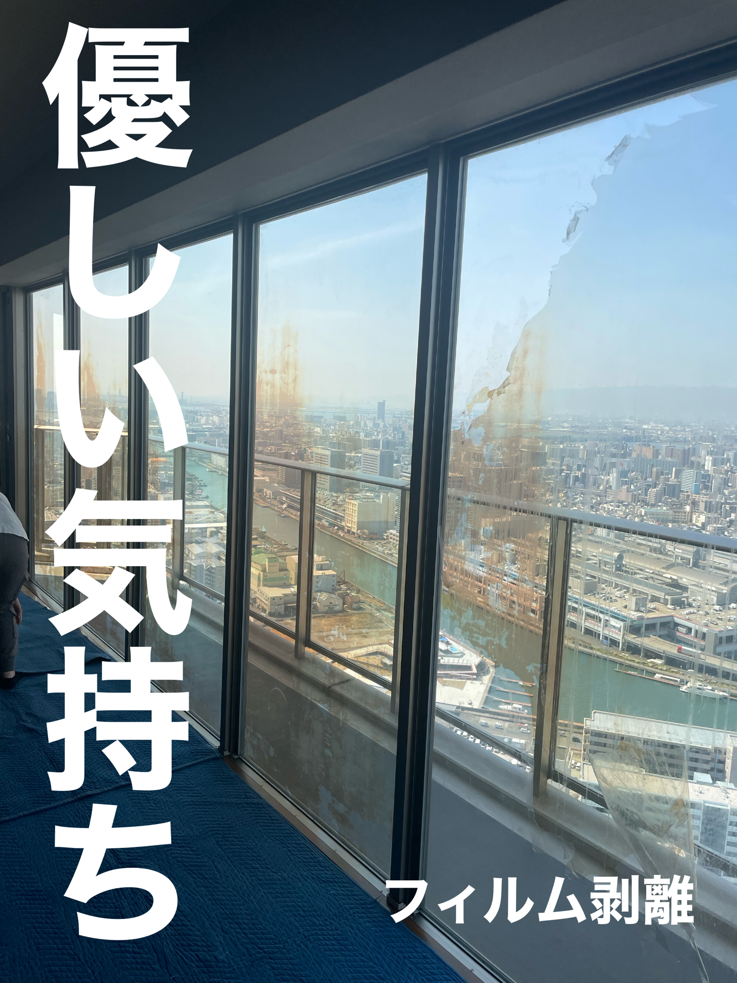 【施工実績】大阪市西区｜タワーマンション｜フィルム剥離｜技術より、優しさが勝った日｜2026年3月