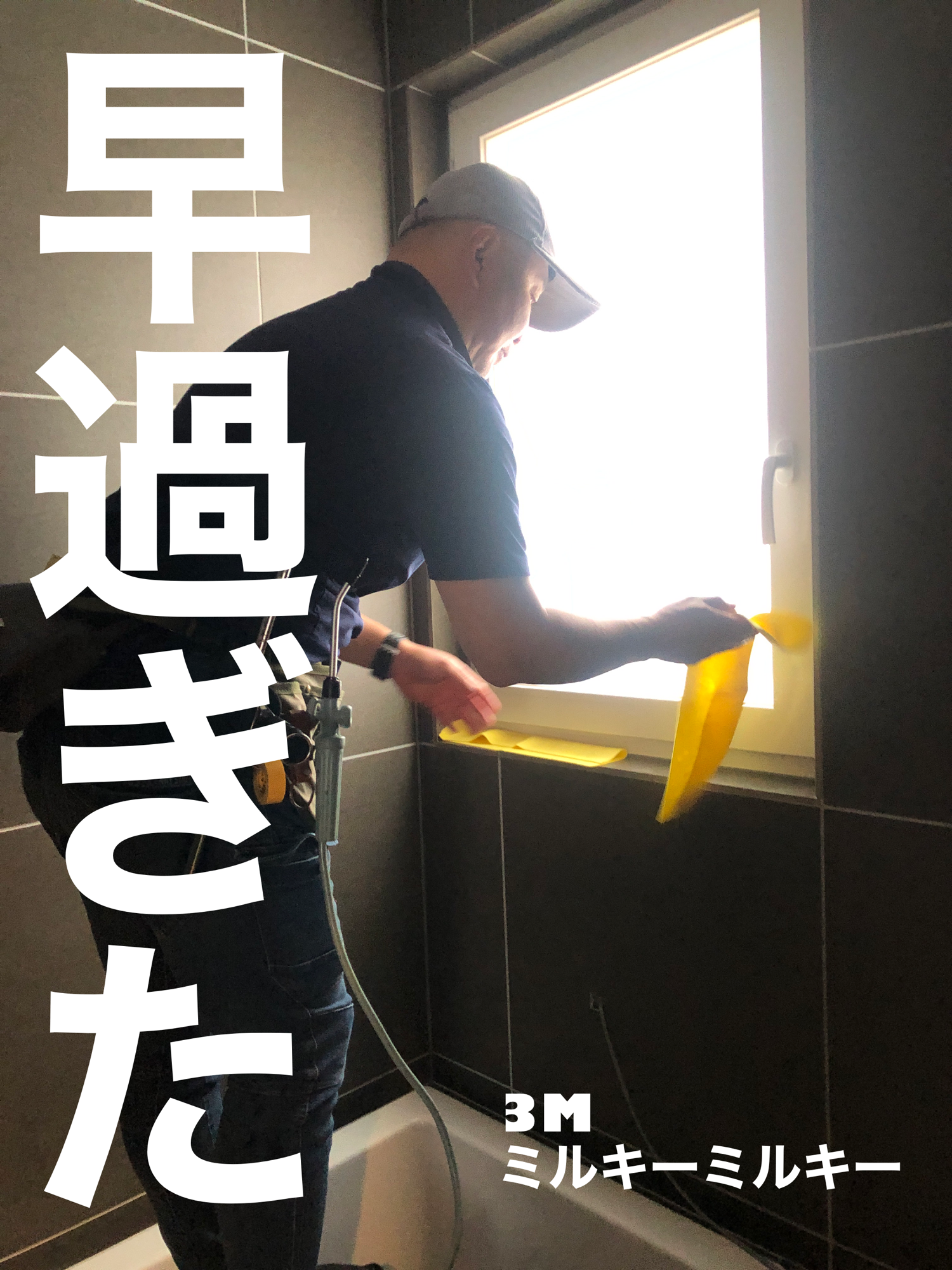 【施工実績】兵庫県三田市｜新築戸建て｜3M ミルキーミルキー｜半袖デビュー、完全にフライング｜2026年3月