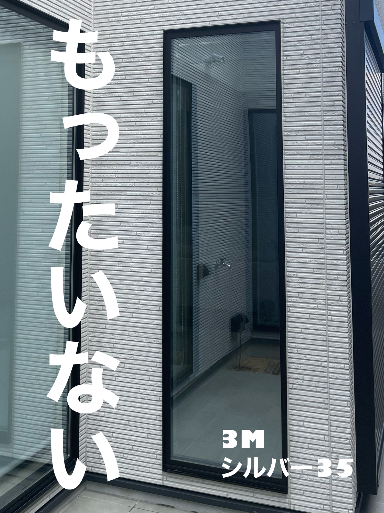 【施工実績】兵庫県宝塚市｜戸建て｜3M シルバー35｜カーテン閉めっぱなしは勿体ない｜2026年3月