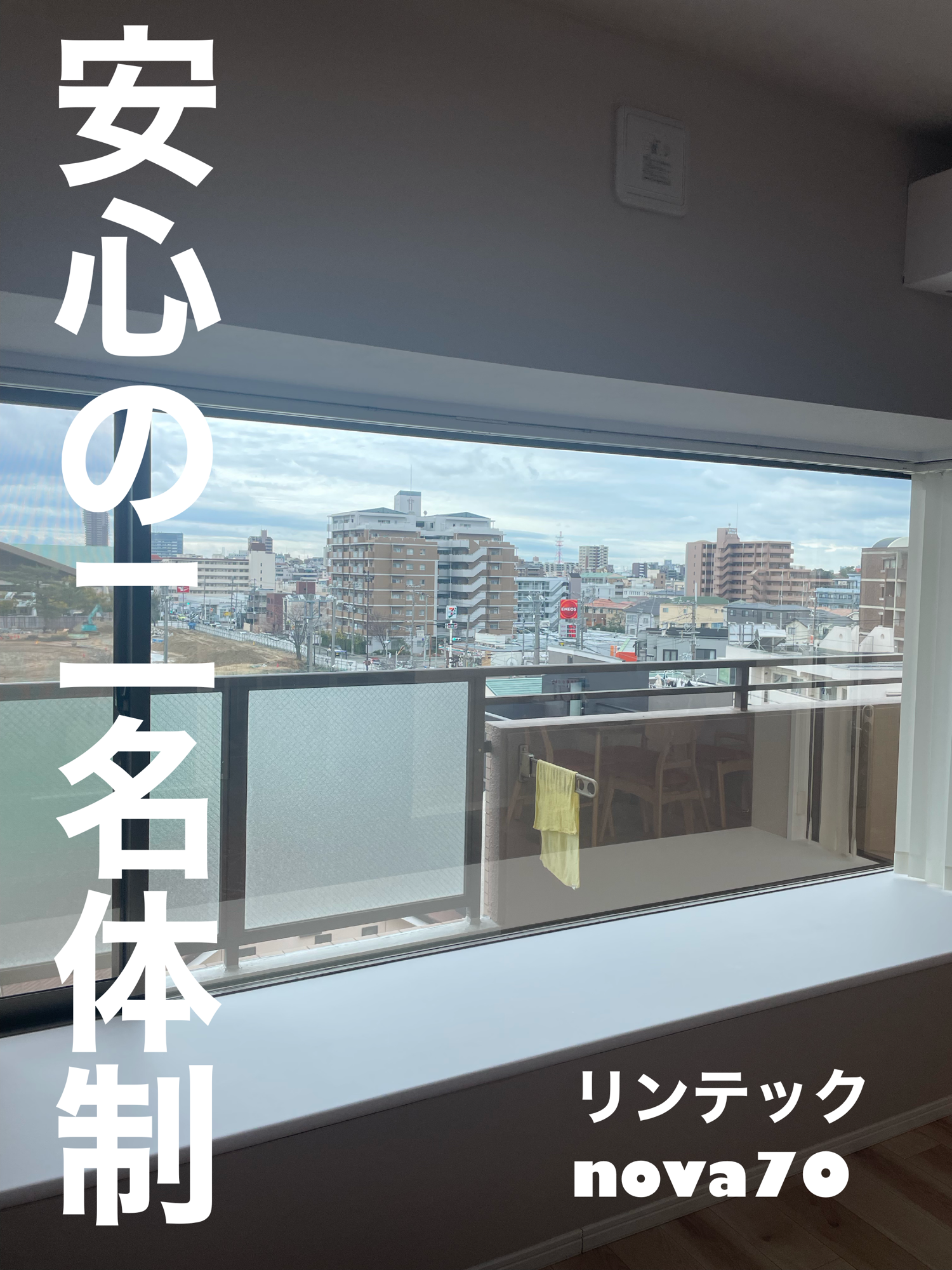 【施工実績】兵庫県西宮市｜マンション｜リンテック　nova70｜夢でのシミュレーション｜2026年3月