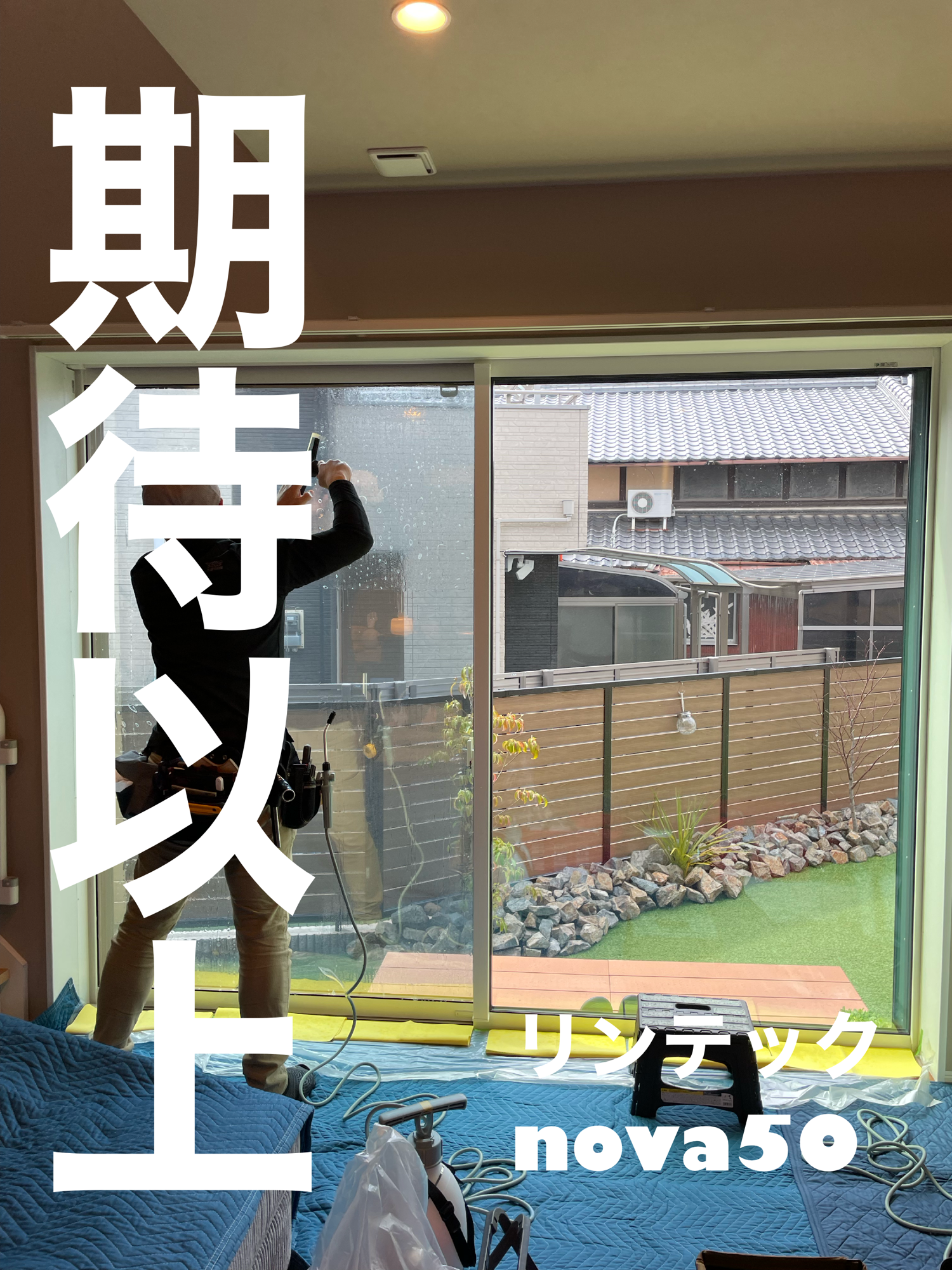【施工実績】大阪府寝屋川市｜戸建て｜リンテック　nova50｜見えない安心と、見えるつながり｜2026年3月